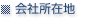 昭和KDE株式会社 会社所在地 地図