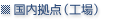 昭和KDE株式会社 国内拠点・工場